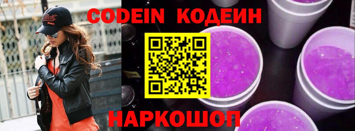 Кодеин Purple Drank Белебей